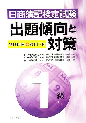 日商簿記検定試験 1級出題傾向と対策 第104回～第117回