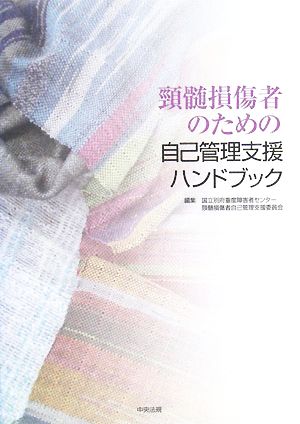 頸髄損傷者のための自己管理支援ハンドブック