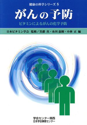 がんの予防 ビタミンによるがんの化学予防