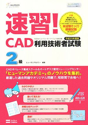 速習！CAD利用技術者試験 2級(平成20年度版) ヒューマンアカデミーProfessional養成ゼミ