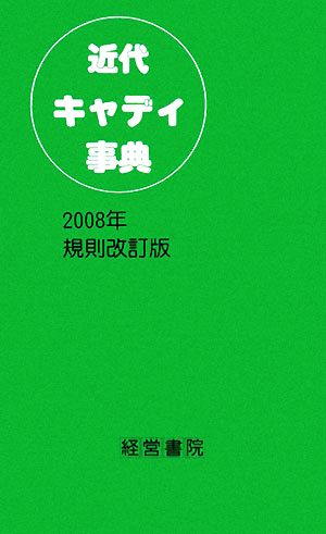 近代キャディ事典 2008年規則改訂版