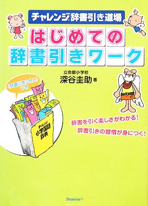 チャレンジ辞書引き道場 はじめての辞書引きワーク