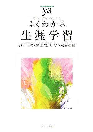 よくわかる生涯学習やわらかアカデミズム・〈わかる〉シリーズ