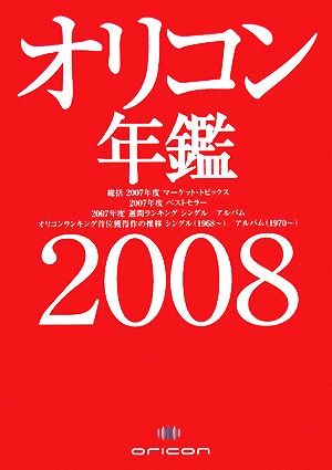 オリコン年鑑(2008)