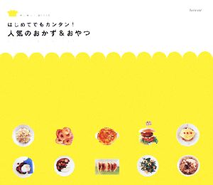 はじめてでもカンタン！人気のおかず&おやつ Basic & Variation サンキュ！BOOKS