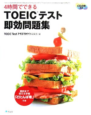 4時間でできるTOEICテスト即効問題集