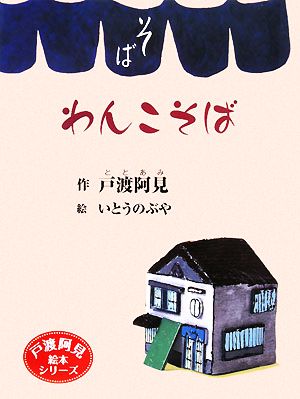 わんこそば 戸渡阿見絵本シリーズ