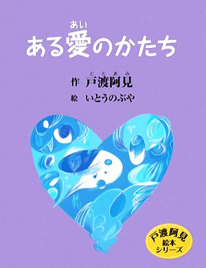 ある愛のかたち 戸渡阿見絵本シリーズ