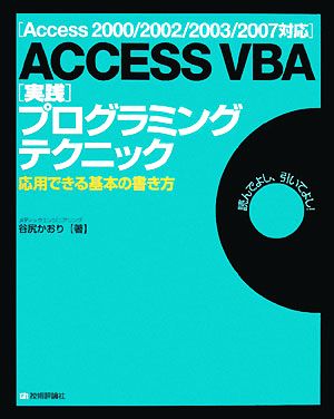 ACCESS VBA実践プログラミングテクニック応用できる基本の書き方Access 2000/2002/2003/2007対応