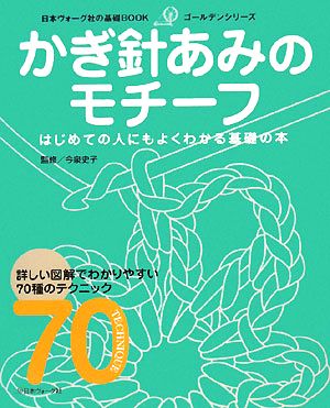 かぎ針あみのモチーフ 日本ヴォーグ社の基礎BOOKゴールデンシリーズ