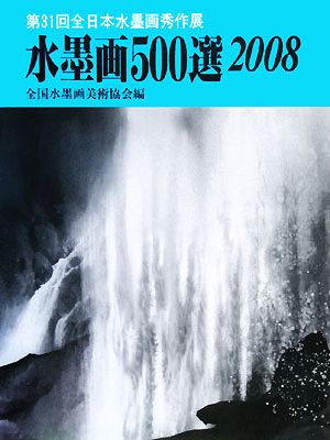 水墨画500選(2008) 第31回全日本水墨画秀作展入選作品集