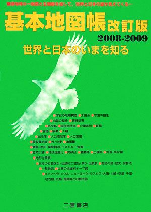 基本地図帳 改訂版(2008-2009) 世界と日本のいまを知る