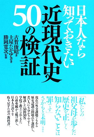 日本人なら知っておきたい近現代史50の検証