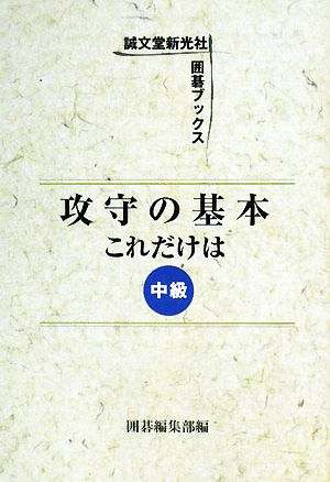 攻守の基本 これだけは 中級 囲碁ブックス