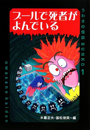 プールで死者がよんでいる うわさの怪談BUNKO1