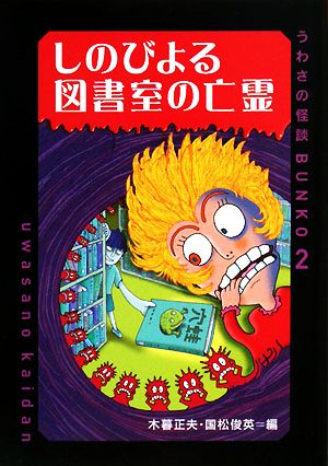 しのびよる図書室の亡霊 うわさの怪談BUNKO2