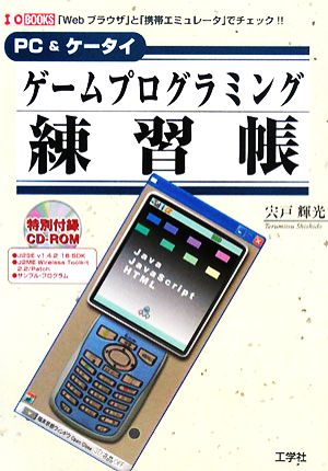 PC&ケータイ ゲームプログラミング練習帳 I・O BOOKS