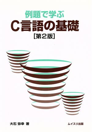 例題で学ぶC言語の基礎 第2版