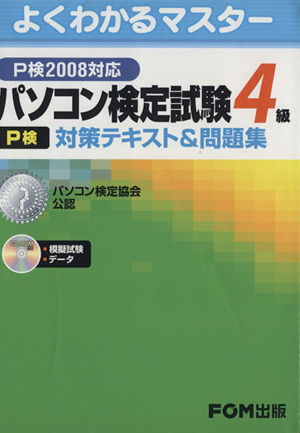 パソコン検定試験4級(P検)対策テキスト