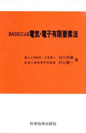 BASICによる電気・電子有限要素法