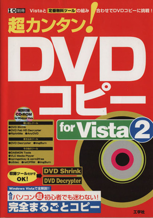 超カンタンDVDコピーforVista2