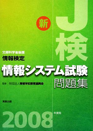 情報検定 情報システム試験問題集(2008年度版)