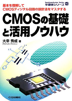 CMOSの基礎と活用ノウハウ 半導体シリーズ