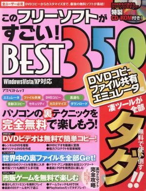 このフリーソフトがすごい！ BEST350DVDコピー