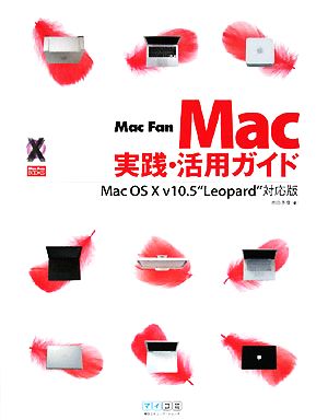 Mac Fan Mac実践・活用ガイド Mac OS X v10.5“Leopard