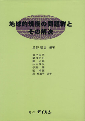 地球的規模の問題群とその解決