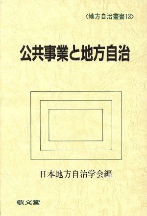 公共事業と地方自治 地方自治叢書13