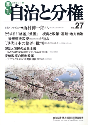 季刊 自治と分権(no.27)