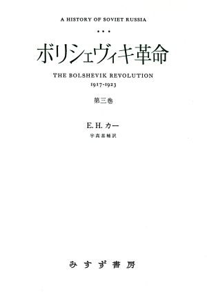 ボリシェヴィキ革命(第3巻) ソヴェト・ロシア史 1917-1923