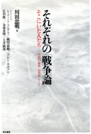 それぞれの「戦争論」