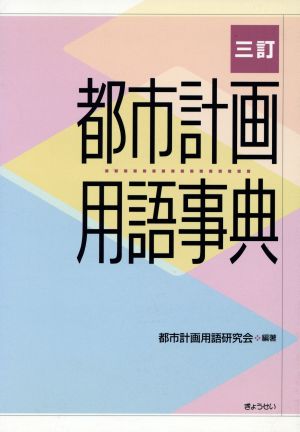 都市計画用語事典 3訂