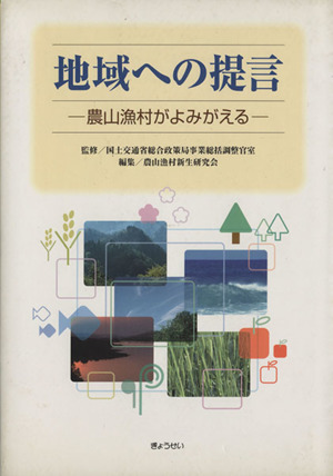 地域への提言 農山漁村がよみがえる