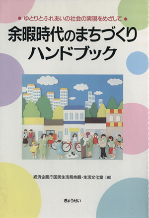 余暇時代のまちづくりハンドブック