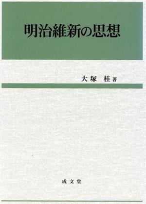 明治維新の思想