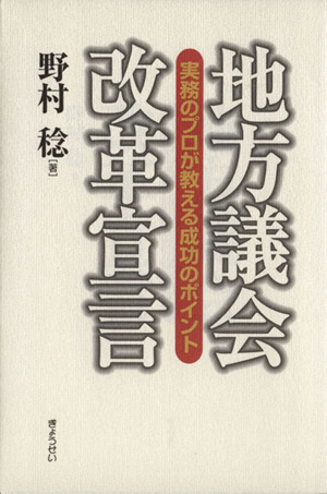 地方議会 改革宣言 実務のプロが教える成