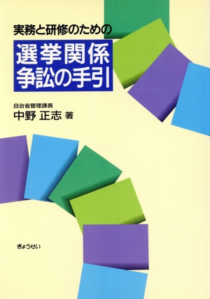 実務と研修のための選挙関係争訟の手引