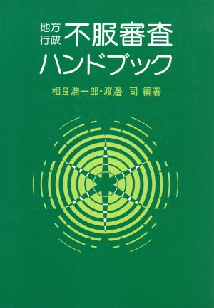 地方行政 不服審査ハンドブック