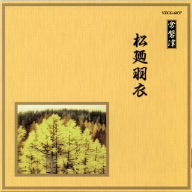 邦楽舞踊シリーズ 常磐津 松廼羽衣