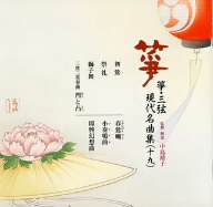 箏・三弦 古典/現代名曲集(十九)