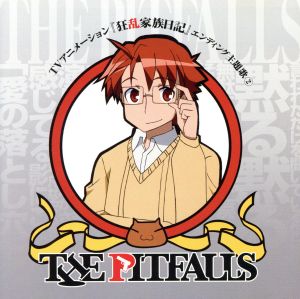 狂乱家族日記:THE PITFALL(DVD付)