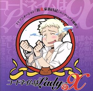 狂乱家族日記:コードネイムはLady-X(DVD付)