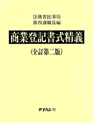 商業登記書式精義 全訂第2版