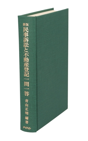 新版 民事訴訟と不動産登記一問一答