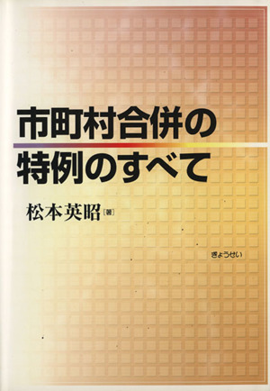 市町村合併の特例のすべて