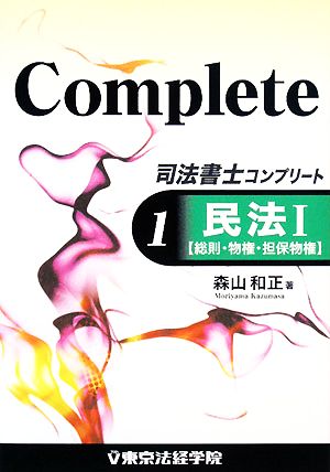 司法書士コンプリート 民法(1)