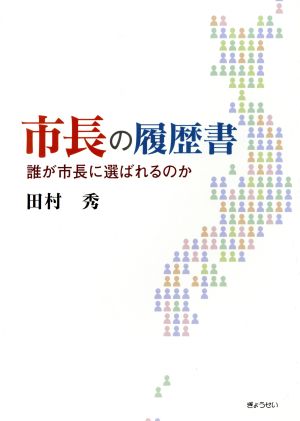 市長の履歴書-誰が市長に選ばれるのか-